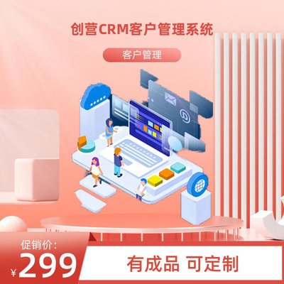 创营品牌系统软件开发CRM客户关系管理系统软件定制开发小程序APP